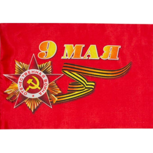 Флаг 9 мая (без древка)