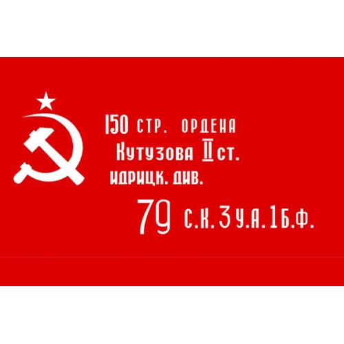 Флаг Знамя Победы (без древка)