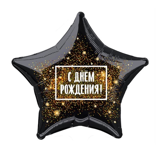 Шар Звезда, С Днём Рождения - Фейерверк (в упаковке)