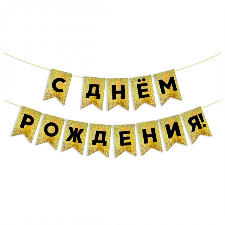 Гирлянда Флажки, С Днем Рождения!, Черный/Золото, Голография